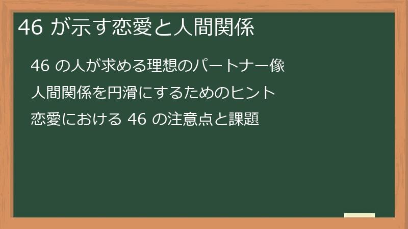 46 が示す恋愛と人間関係