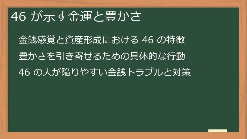 46 が示す金運と豊かさ