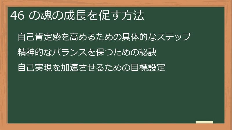 46 の魂の成長を促す方法