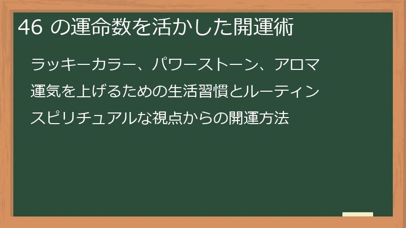 46 の運命数を活かした開運術