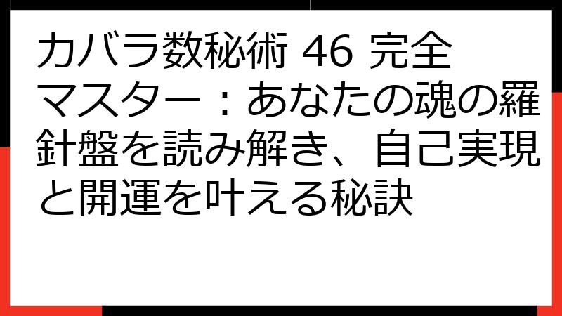 カバラ数秘術 46 完全マスター：あなたの魂の羅針盤を読み解き、自己実現と開運を叶える秘訣