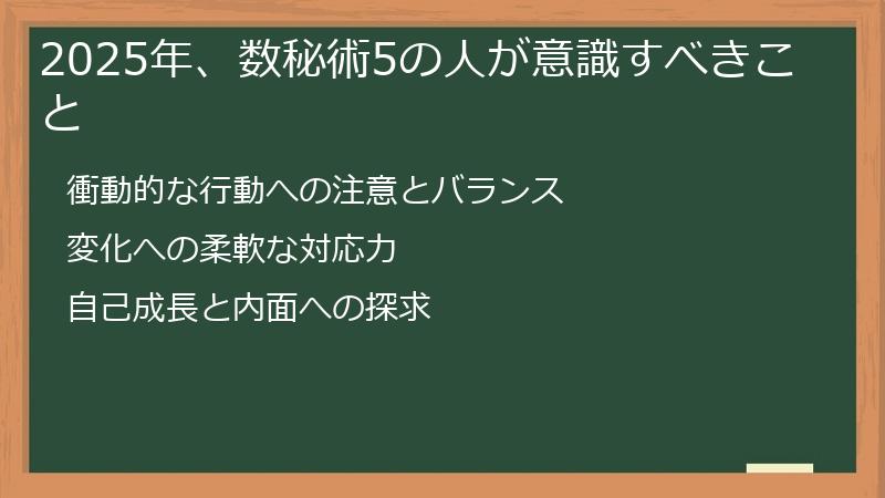 2025年、数秘術5の人が意識すべきこと