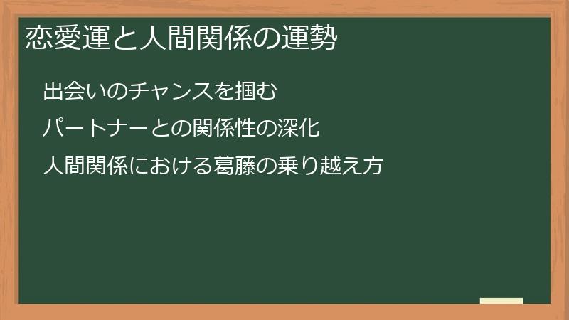 恋愛運と人間関係の運勢