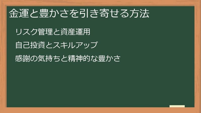 金運と豊かさを引き寄せる方法