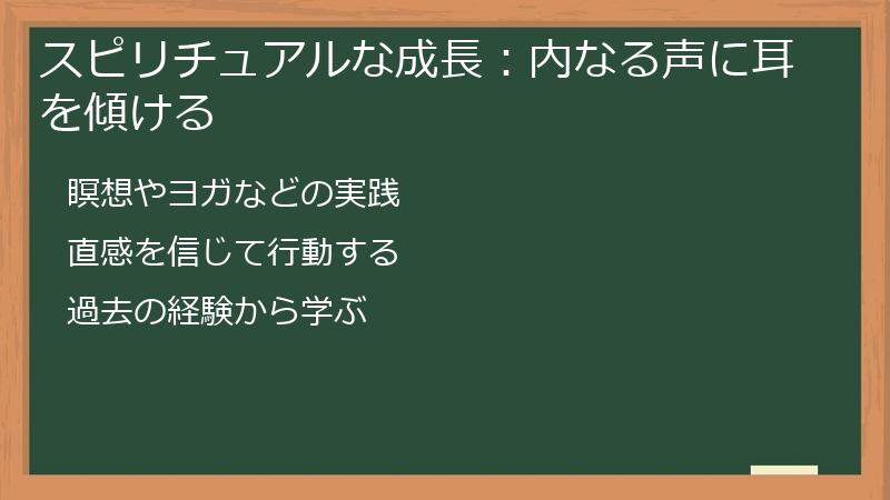 スピリチュアルな成長：内なる声に耳を傾ける