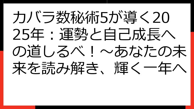 カバラ数秘術5が導く2025年：運勢と自己成長への道しるべ！～あなたの未来を読み解き、輝く一年へ