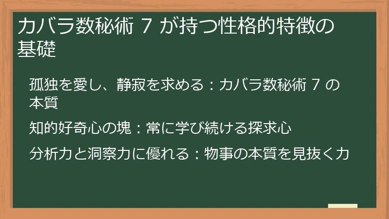 カバラ数秘術 7 が持つ性格的特徴の基礎