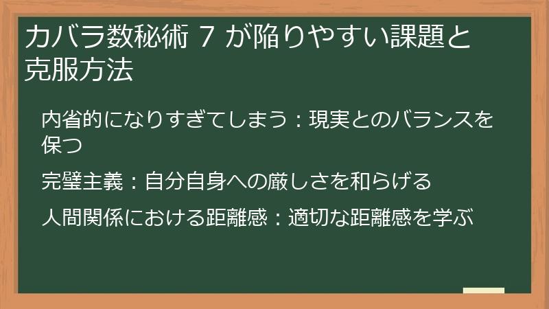 カバラ数秘術 7 が陥りやすい課題と克服方法