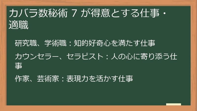 カバラ数秘術 7 が得意とする仕事・適職