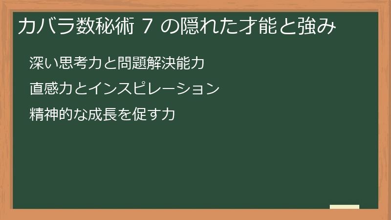 カバラ数秘術 7 の隠れた才能と強み