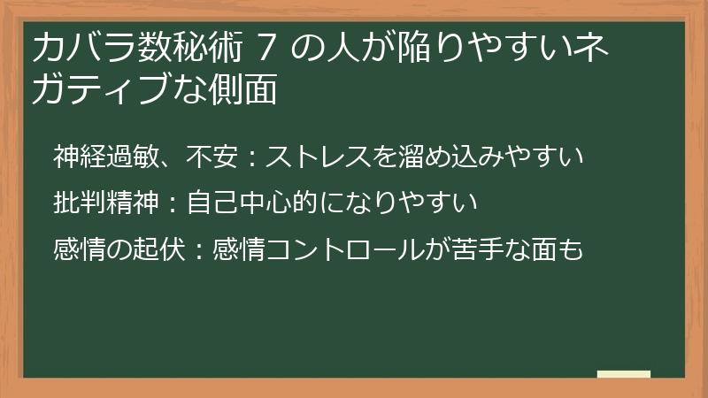 カバラ数秘術 7 の人が陥りやすいネガティブな側面