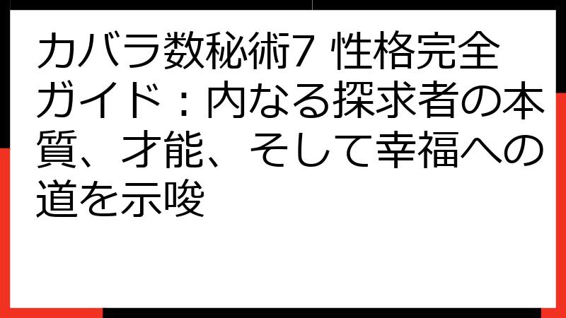カバラ数秘術7 性格完全ガイド：内なる探求者の本質、才能、そして幸福への道を示唆