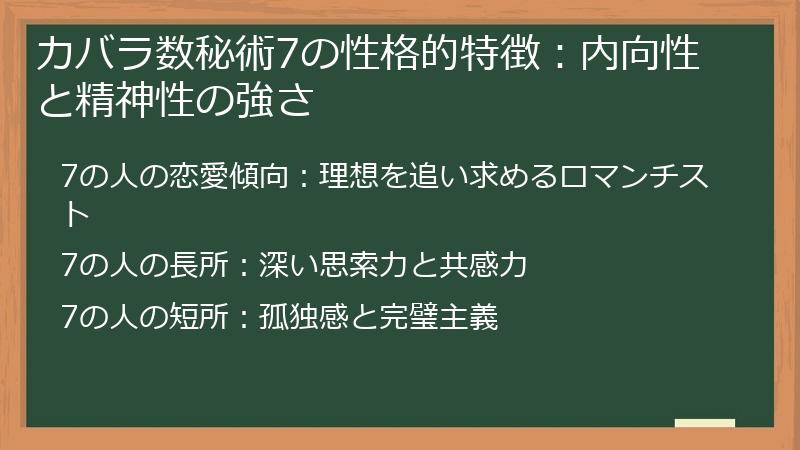 カバラ数秘術7の性格的特徴：内向性と精神性の強さ