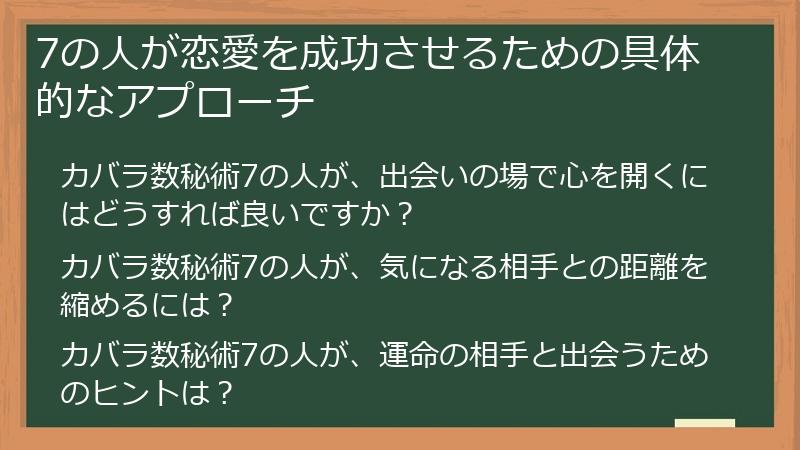 7の人が恋愛を成功させるための具体的なアプローチ