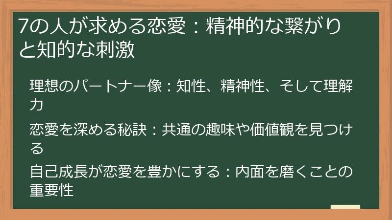 7の人が求める恋愛：精神的な繋がりと知的な刺激
