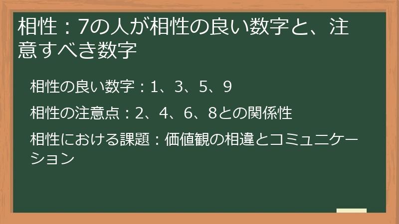 相性：7の人が相性の良い数字と、注意すべき数字