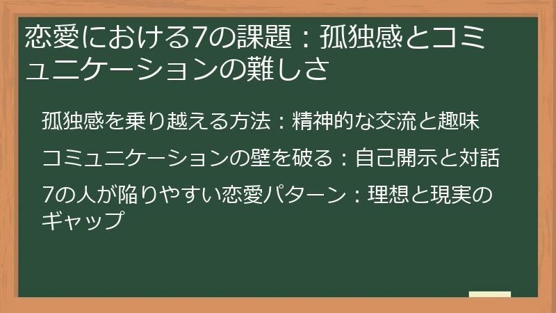 恋愛における7の課題：孤独感とコミュニケーションの難しさ