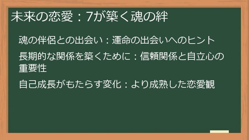 未来の恋愛：7が築く魂の絆