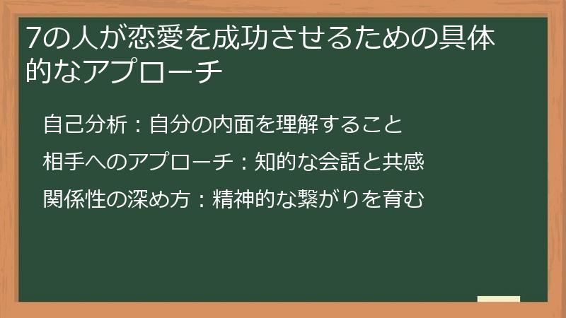 7の人が恋愛を成功させるための具体的なアプローチ