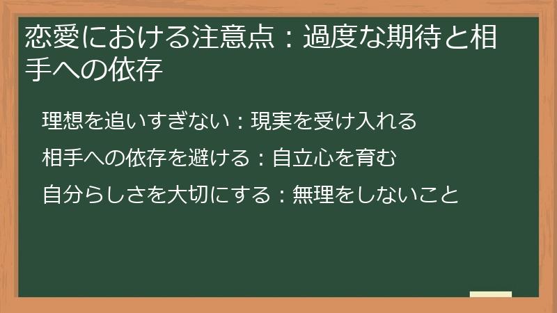 恋愛における注意点：過度な期待と相手への依存