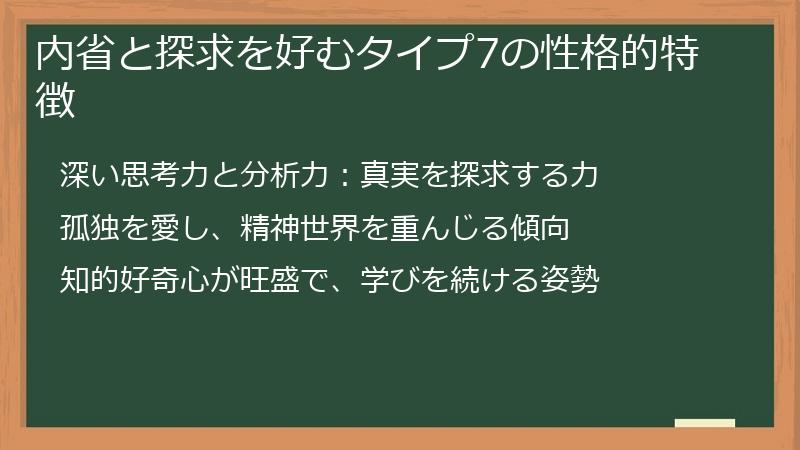 内省と探求を好むタイプ7の性格的特徴