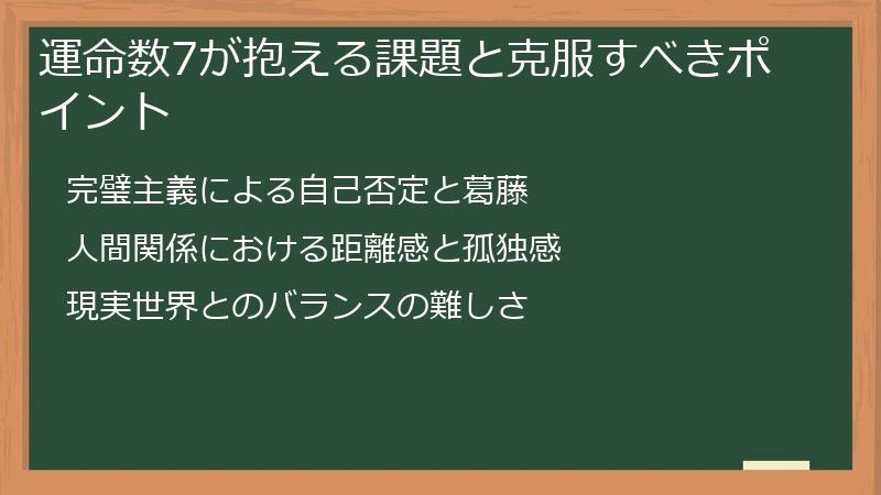 運命数7が抱える課題と克服すべきポイント