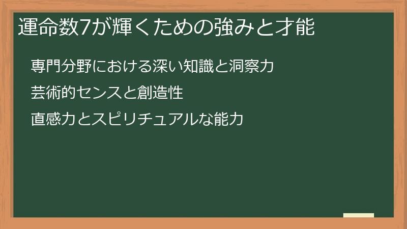 運命数7が輝くための強みと才能