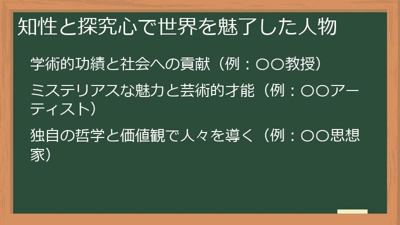 知性と探究心で世界を魅了した人物