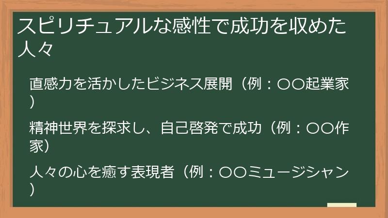 スピリチュアルな感性で成功を収めた人々