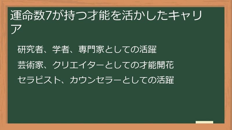 運命数7が持つ才能を活かしたキャリア