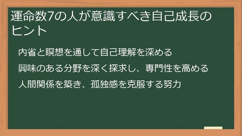 運命数7の人が意識すべき自己成長のヒント