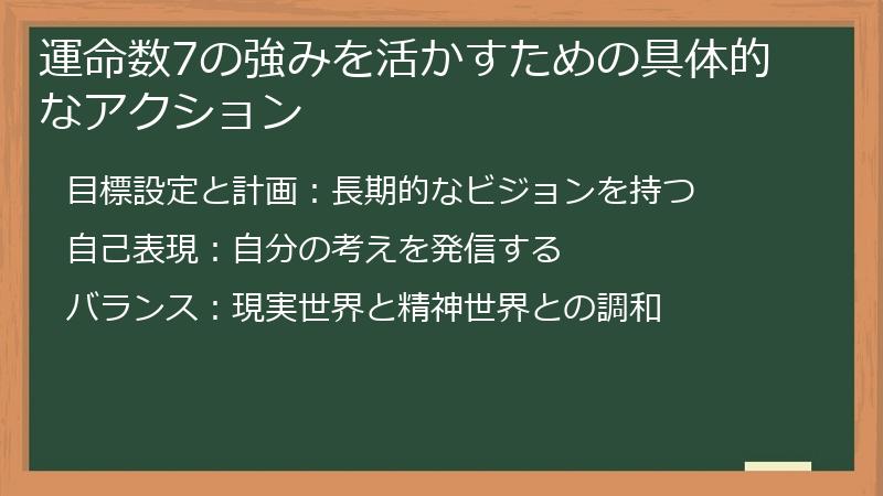運命数7の強みを活かすための具体的なアクション