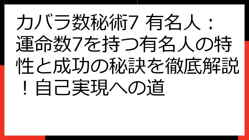 カバラ数秘術7 有名人：運命数7を持つ有名人の特性と成功の秘訣を徹底解説！自己実現への道