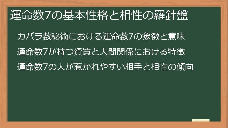 運命数7の基本性格と相性の羅針盤