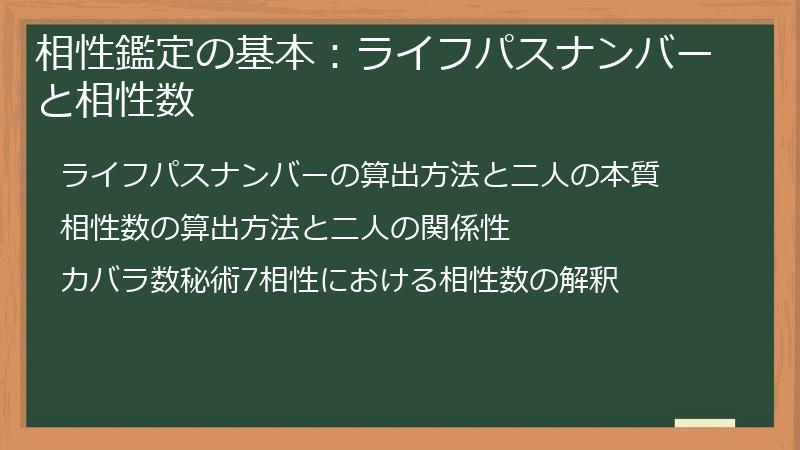 相性鑑定の基本：ライフパスナンバーと相性数