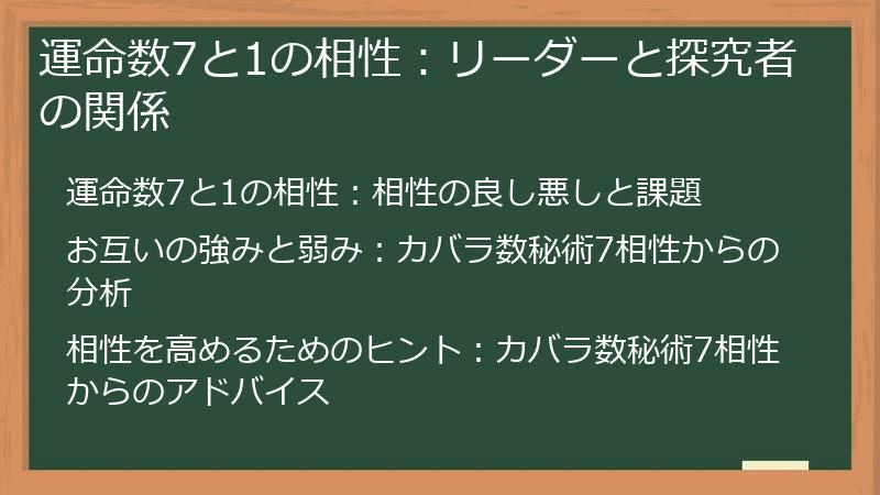 運命数7と1の相性：リーダーと探究者の関係
