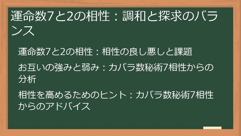 運命数7と2の相性：調和と探求のバランス