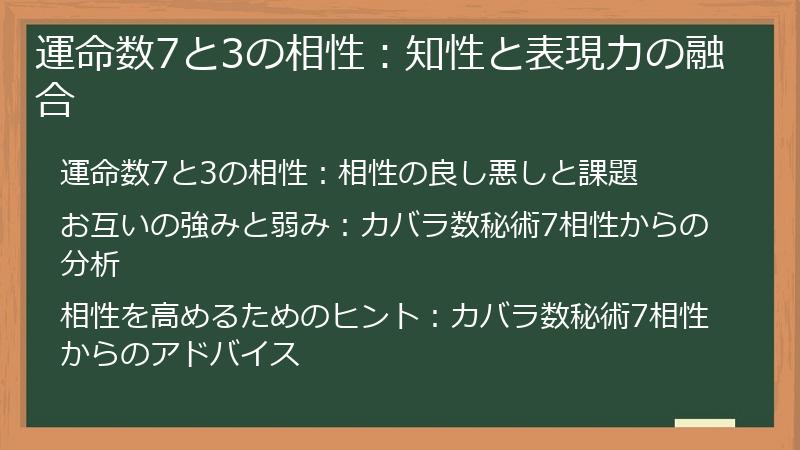 運命数7と3の相性：知性と表現力の融合