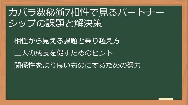 カバラ数秘術7相性で見るパートナーシップの課題と解決策