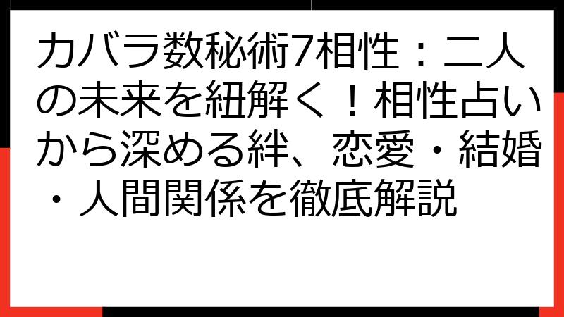 カバラ数秘術7相性：二人の未来を紐解く！相性占いから深める絆、恋愛・結婚・人間関係を徹底解説