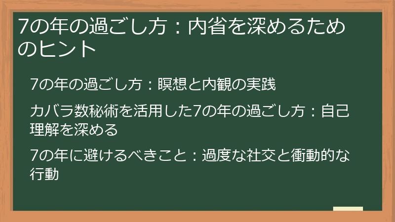 7の年の過ごし方：内省を深めるためのヒント