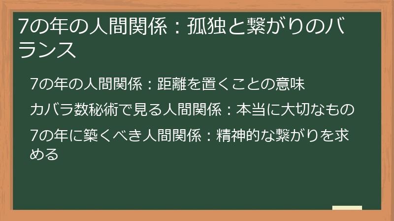 7の年の人間関係：孤独と繋がりのバランス