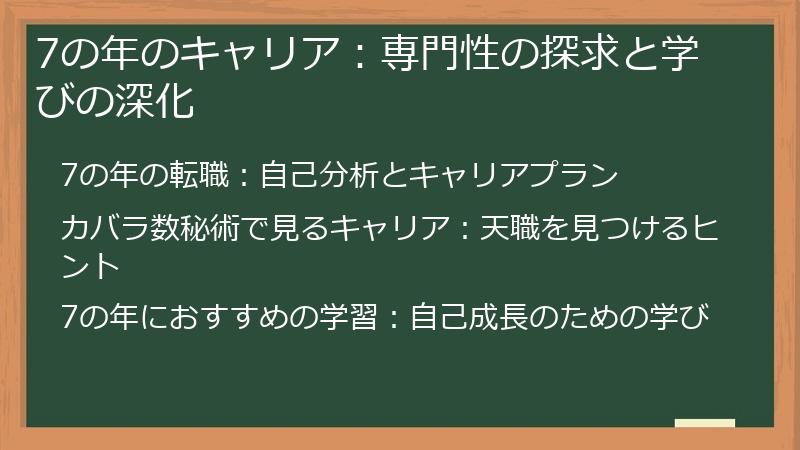 7の年のキャリア：専門性の探求と学びの深化