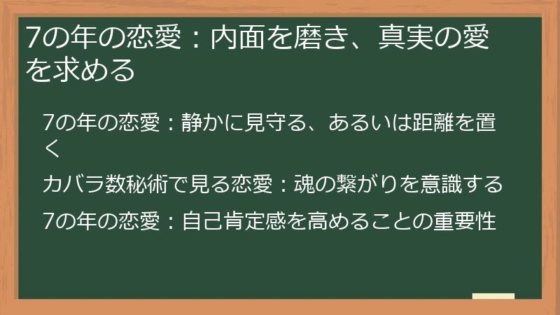 7の年の恋愛：内面を磨き、真実の愛を求める