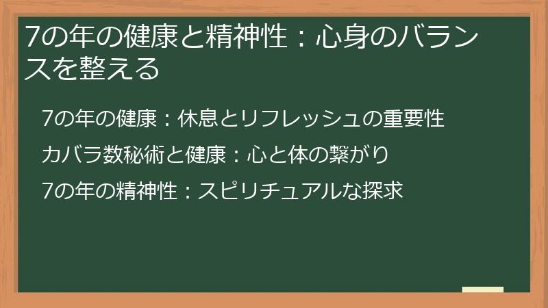 7の年の健康と精神性：心身のバランスを整える