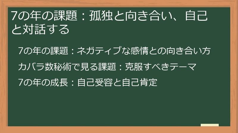 7の年の課題：孤独と向き合い、自己と対話する