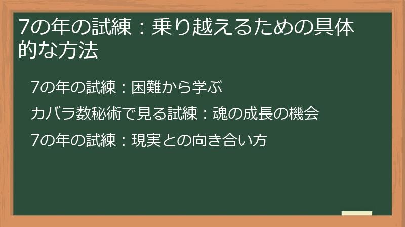 7の年の試練：乗り越えるための具体的な方法