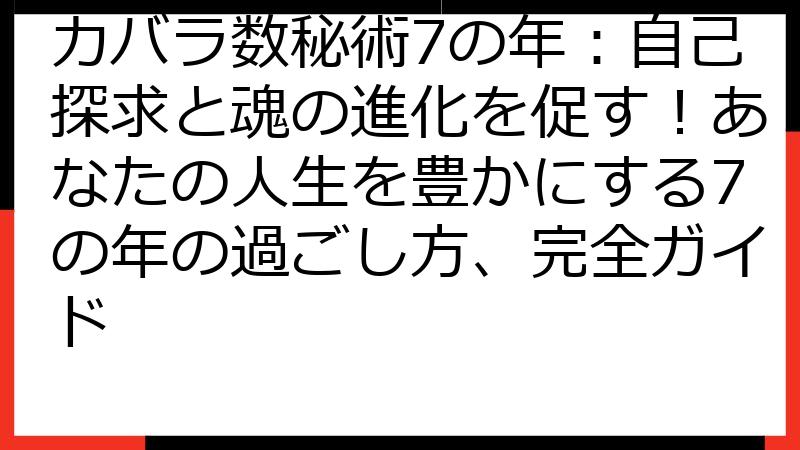カバラ数秘術7の年：自己探求と魂の進化を促す！あなたの人生を豊かにする7の年の過ごし方、完全ガイド
