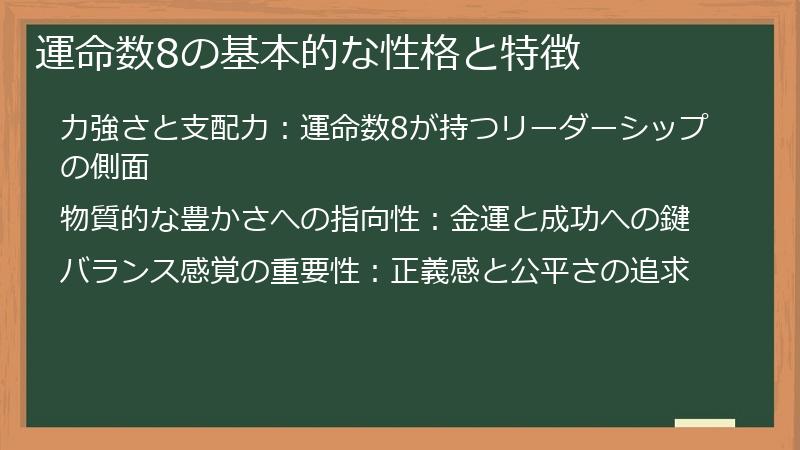 運命数8の基本的な性格と特徴