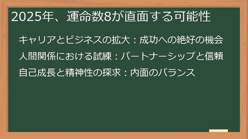 2025年、運命数8が直面する可能性